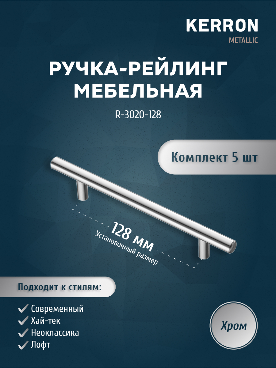 Комплект из 5 шт ручка-рейлинг 128 мм Kerron R-3020-128 хром, Серебристый;серый, R-3020
Комплект из 5 шт ручка-рейлинг 128 мм Kerron R-3020-128 хром, Серебристый;серый, R-3020