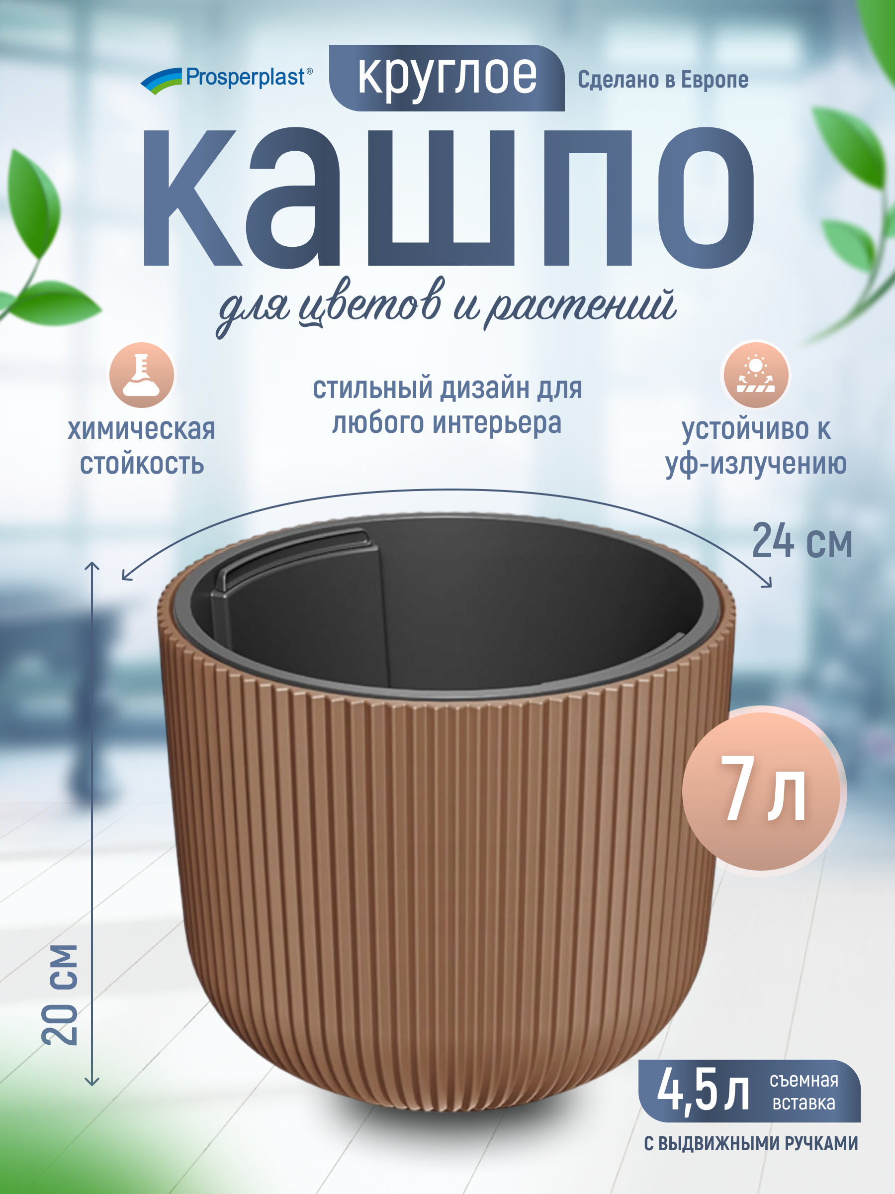 Кашпо для цветов со вставкой Prosperplast Milly, PPDBML240-7587U, кирпич, 7 л, Коричневый
Кашпо для цветов со вставкой Prosperplast Milly, PPDBML240-7587U, кирпич, 7 л, Коричневый