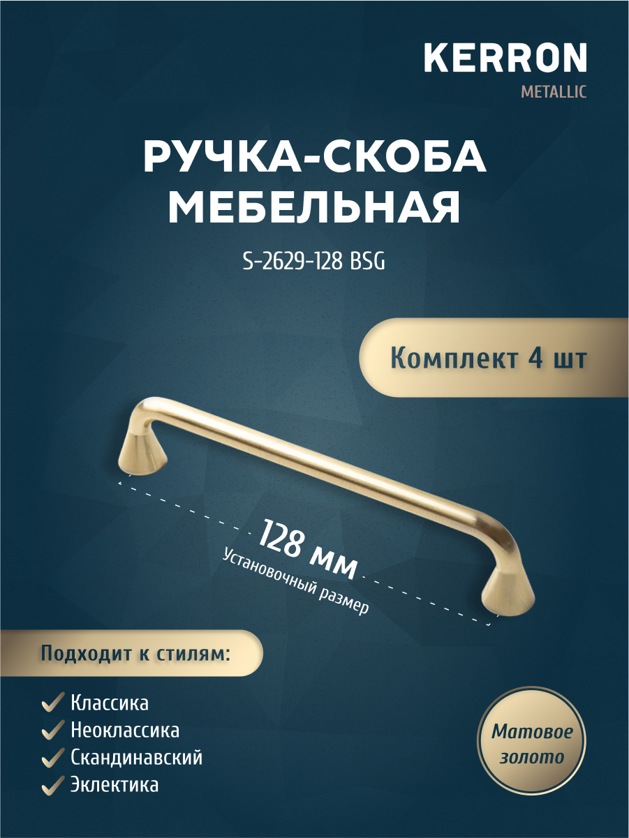 Комплект из 4 шт Ручка-скоба Kerron 128 мм S-2629-128 BSG, матовое золото, Золотистый, S-2629
Комплект из 4 шт Ручка-скоба Kerron 128 мм S-2629-128 BSG, матовое золото, Золотистый, S-2629