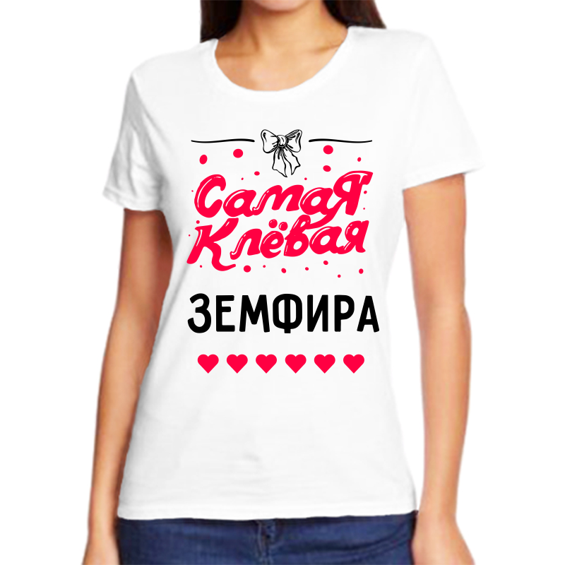 Футболка женская белая 58 р-р самая клевая земфира, Белый, fzh_samaya_klevaya_zemfira
Футболка женская белая 58 р-р самая клевая земфира, Белый, fzh_samaya_klevaya_zemfira