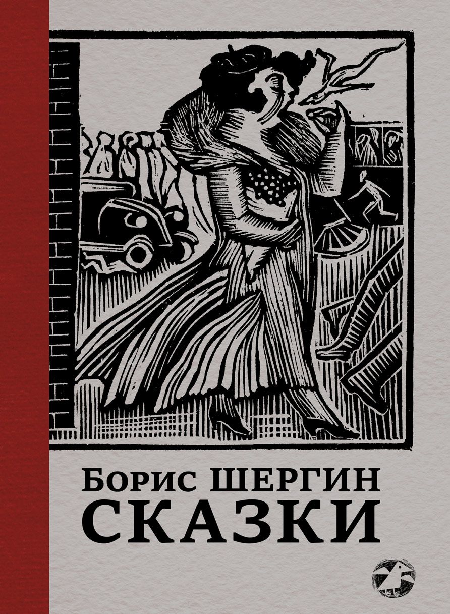Сказки с иллюстрациями Никиты и Владимира Фаворских, ДЕТСКАЯ ХУДОЖЕСТВЕННАЯ ЛИТЕРАТУРА
Сказки с иллюстрациями Никиты и Владимира Фаворских, ДЕТСКАЯ ХУДОЖЕСТВЕННАЯ ЛИТЕРАТУРА