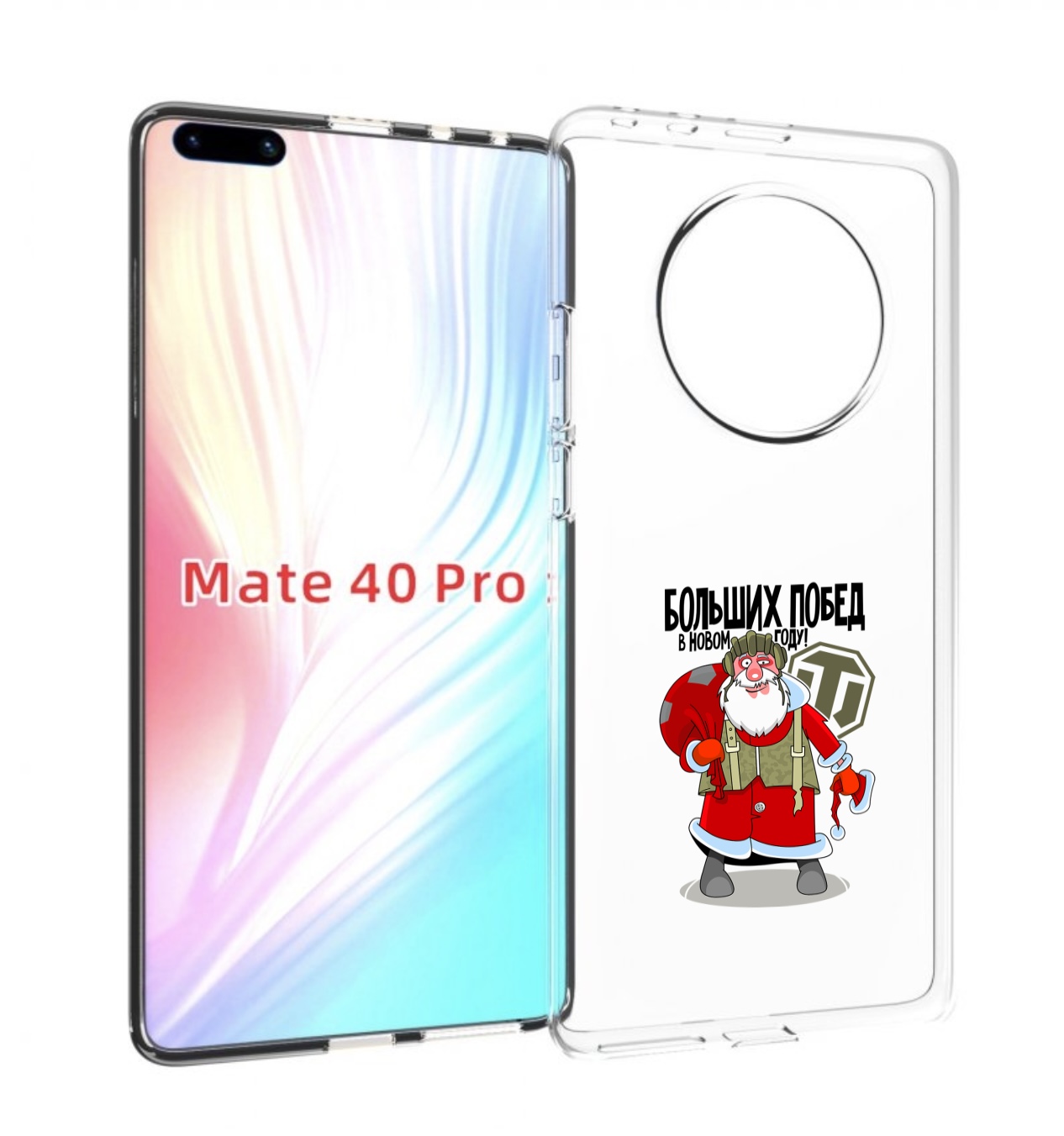 Чехол MyPads Дед мороз и World of Tanks для Huawei Mate 40 Pro (NOH-NX9), Прозрачный, Tocco
Чехол MyPads Дед мороз и World of Tanks для Huawei Mate 40 Pro (NOH-NX9), Прозрачный, Tocco