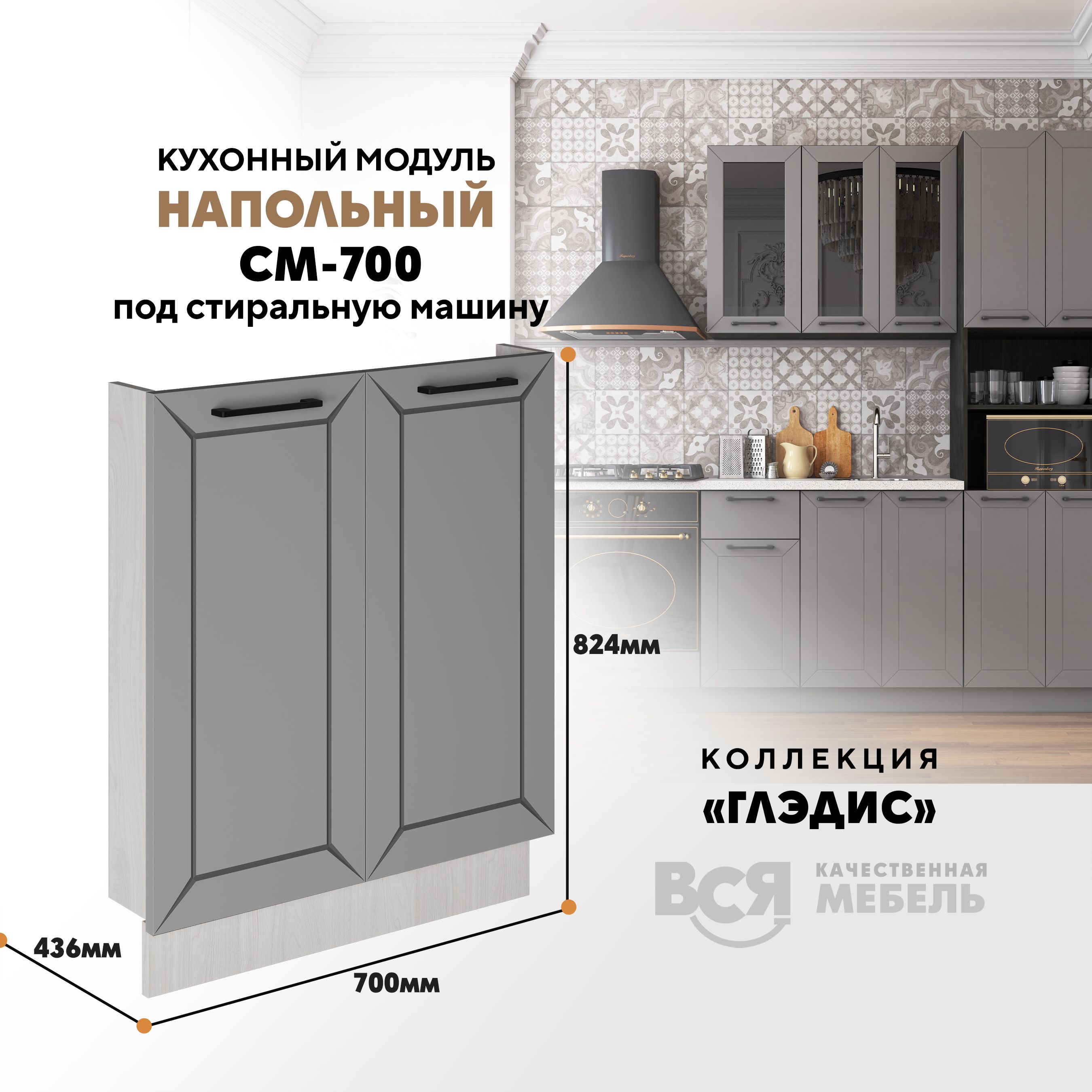 Кухонный напольный модуль ВСЯ мебель Глэдис, СМ-700, Лайт грей софт/Ясень анкор, Бежевый;серый, Глэдис СМ-700
Кухонный напольный модуль ВСЯ мебель Глэдис, СМ-700, Лайт грей софт/Ясень анкор, Бежевый;серый, Глэдис СМ-700