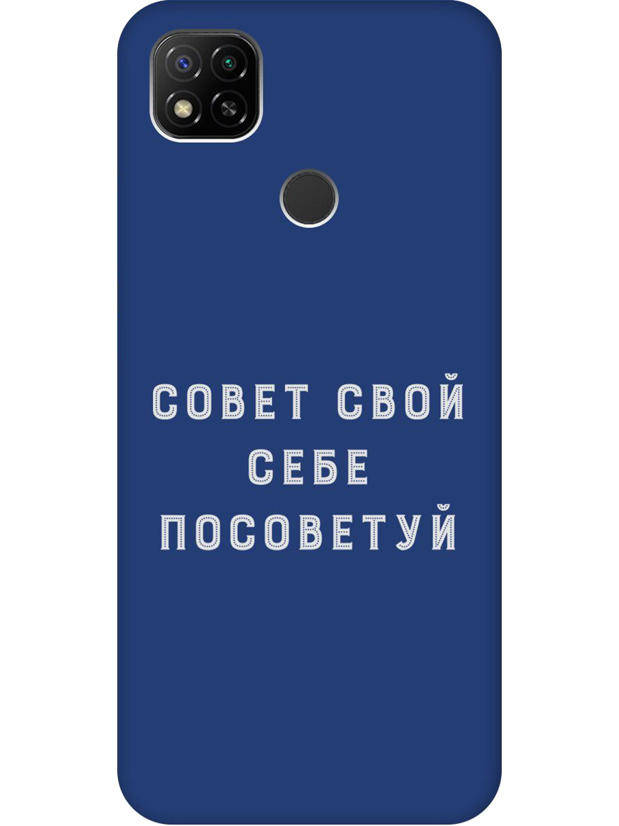 Силиконовый чехол на Xiaomi Redmi 10A/9C с принтом "Совет" матовый синий, Синий;черный;серый, 723311761
Силиконовый чехол на Xiaomi Redmi 10A/9C с принтом "Совет" матовый синий, Синий;черный;серый, 723311761