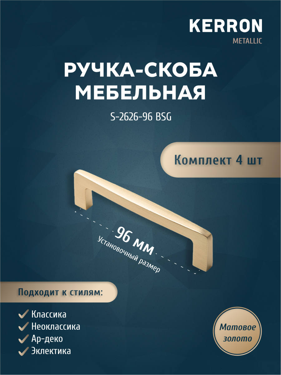 Комплект из 4 шт ручка-скоба 96 мм Kerron S-2626-96 BSG матовое золото, Золотистый, S-2626
Комплект из 4 шт ручка-скоба 96 мм Kerron S-2626-96 BSG матовое золото, Золотистый, S-2626