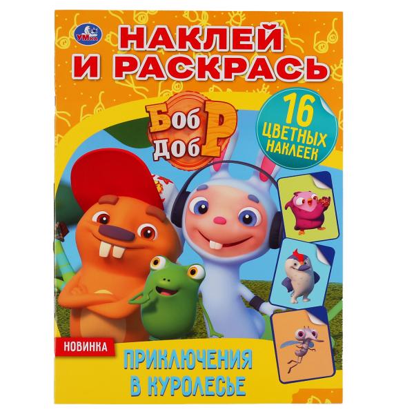 Раскраска наклей и раскрась Умка Приключения в куролесье Бобр и Добр А4 214х290 мм 16 стр
Раскраска наклей и раскрась Умка Приключения в куролесье Бобр и Добр А4 214х290 мм 16 стр