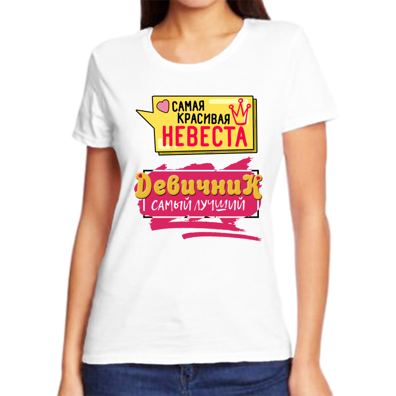 Футболка женская белая 46 р-р самая красивая невеста девичник самый лучший, Белый, fzh_samaya_krasivaya_nevesta_devichnik_samyy
Футболка женская белая 46 р-р самая красивая невеста девичник самый лучший, Белый, fzh_samaya_krasivaya_nevesta_devichnik_samyy