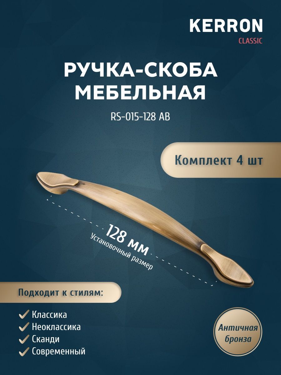Комплект из 4 шт Ручка-скоба Kerron 128 мм RS-014-128 BA, бронза, Коричневый, RK-014
Комплект из 4 шт Ручка-скоба Kerron 128 мм RS-014-128 BA, бронза, Коричневый, RK-014