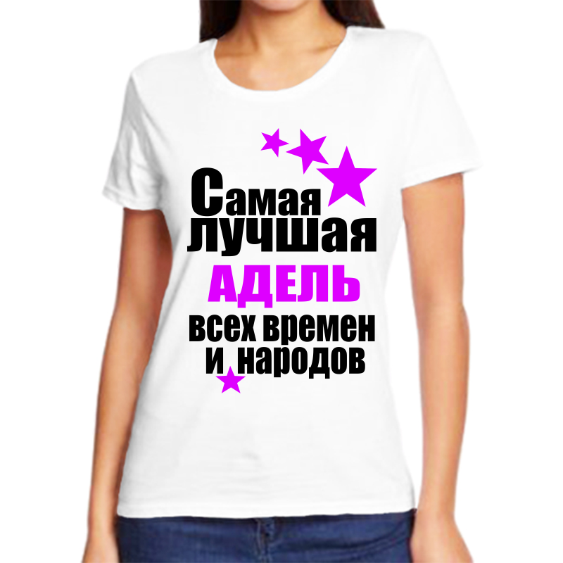 Футболка женская белая 42 р-р самая лучшая адель всех времен и народов, Белый, fzh_samaya_luchshaya_adel_vseh_vremen_i_narodov_
Футболка женская белая 42 р-р самая лучшая адель всех времен и народов, Белый, fzh_samaya_luchshaya_adel_vseh_vremen_i_narodov_