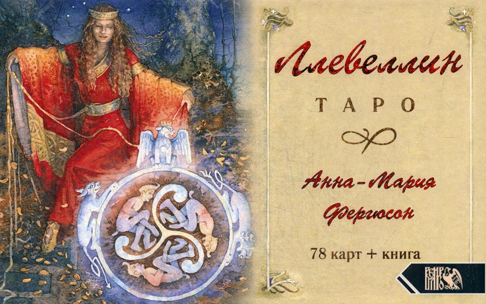 фото Книга таро ллевеллин велигор