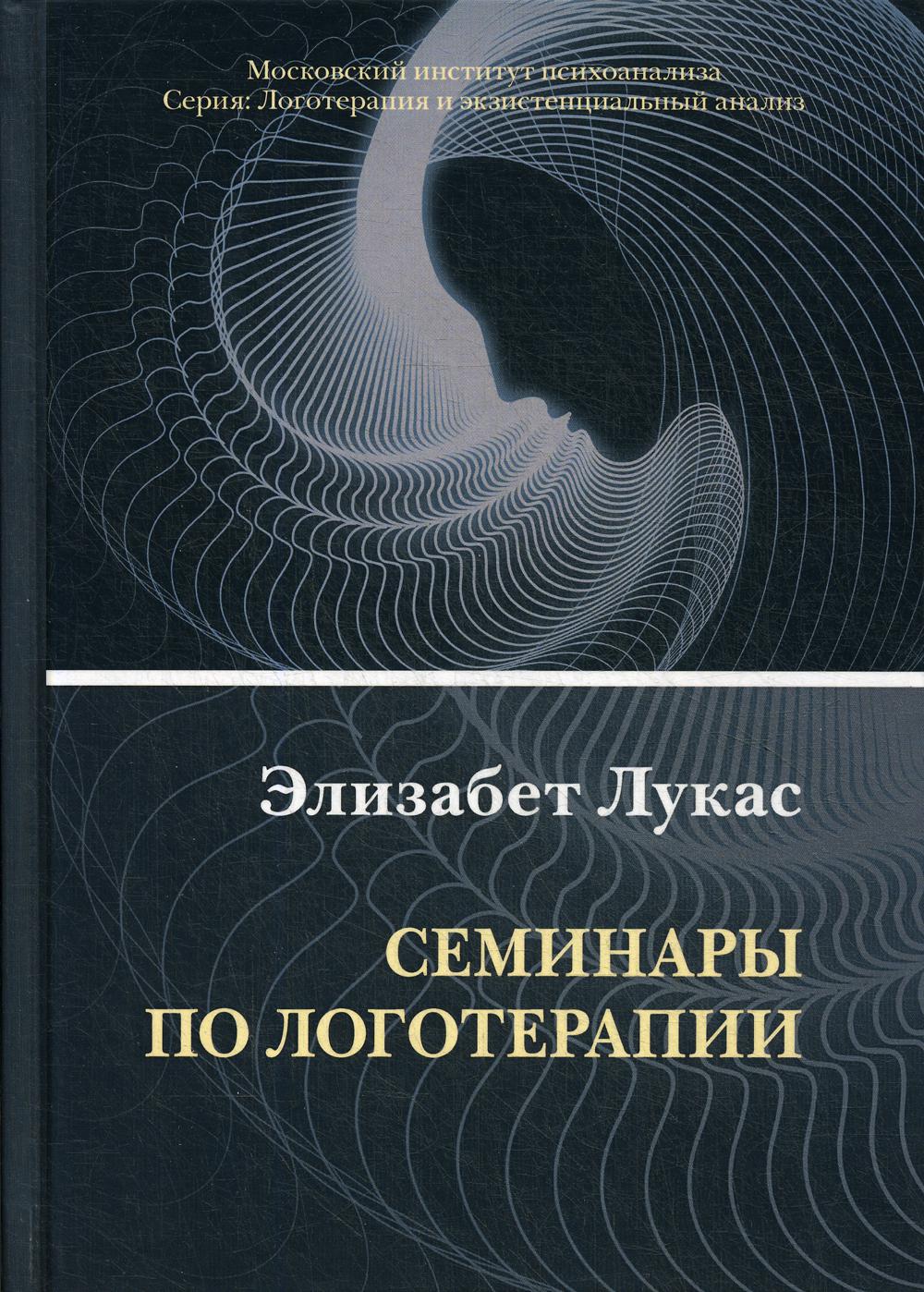 фото Книга семинары по логотерапии когито-центр