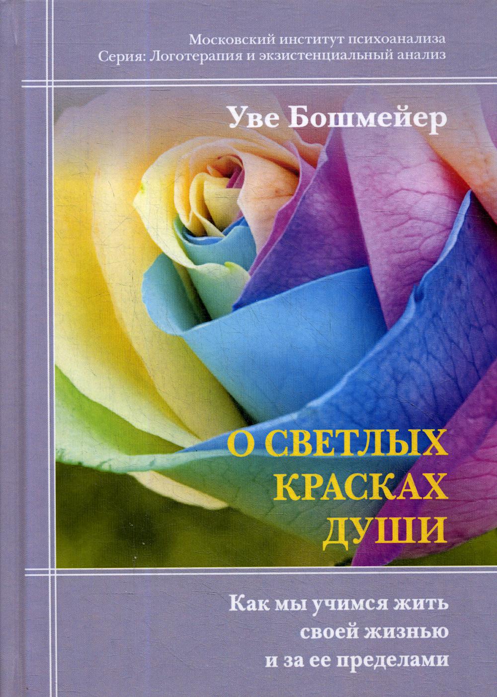 фото Книга о светлых красках души когито-центр