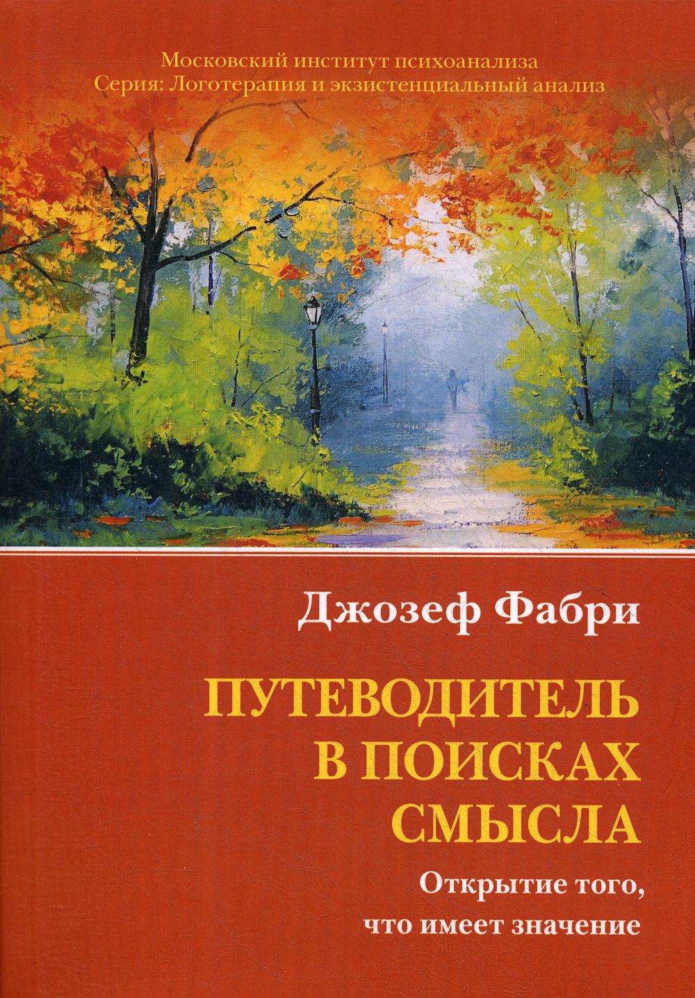 фото Книга путеводитель в поисках смысла. открытие того, что имеет значение когито-центр
