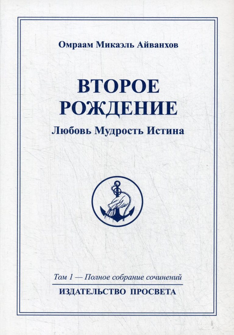 фото Книга второе рождение. любовь мудрость иститна просвета