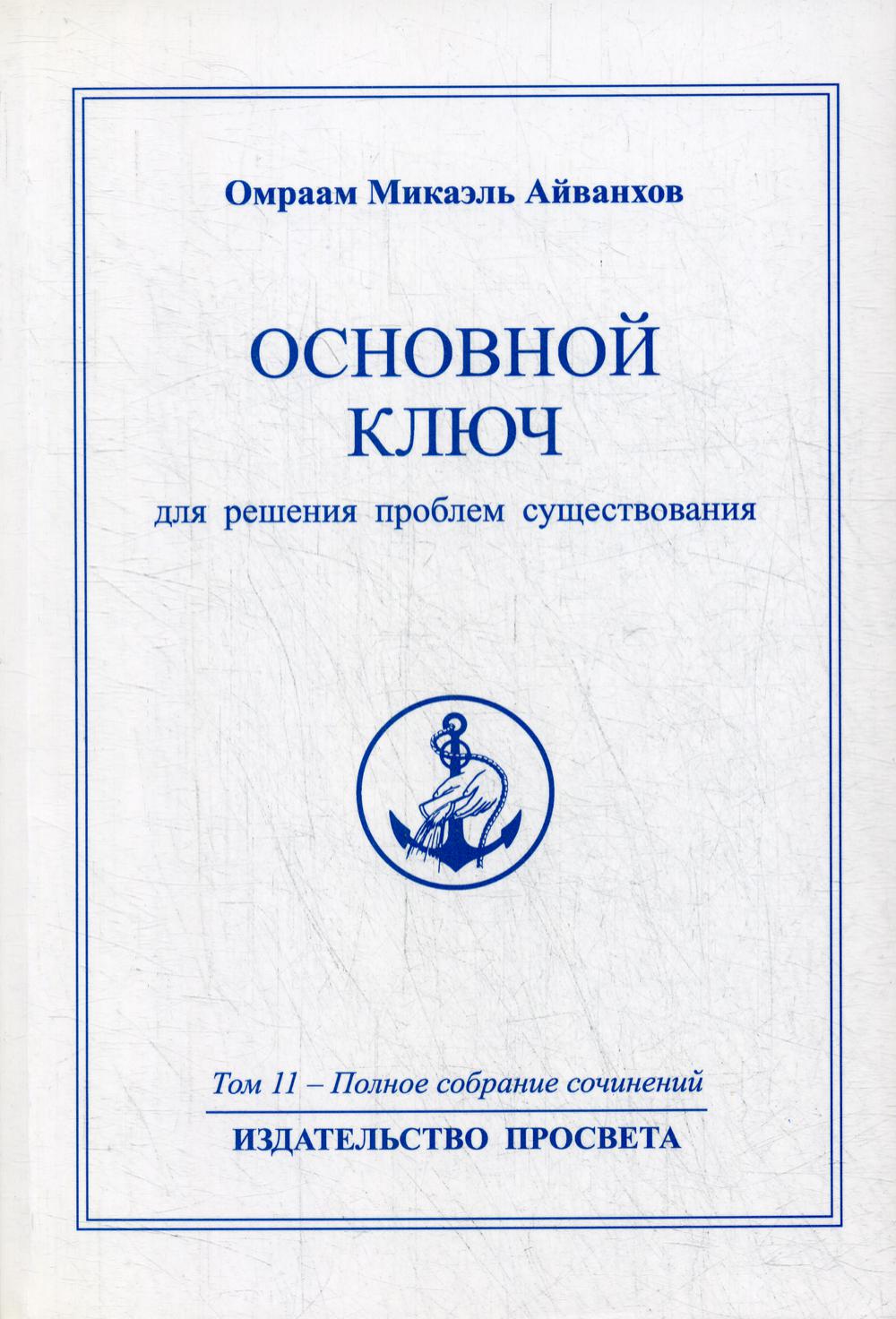 фото Книга основной ключ для решения проблем существования просвета