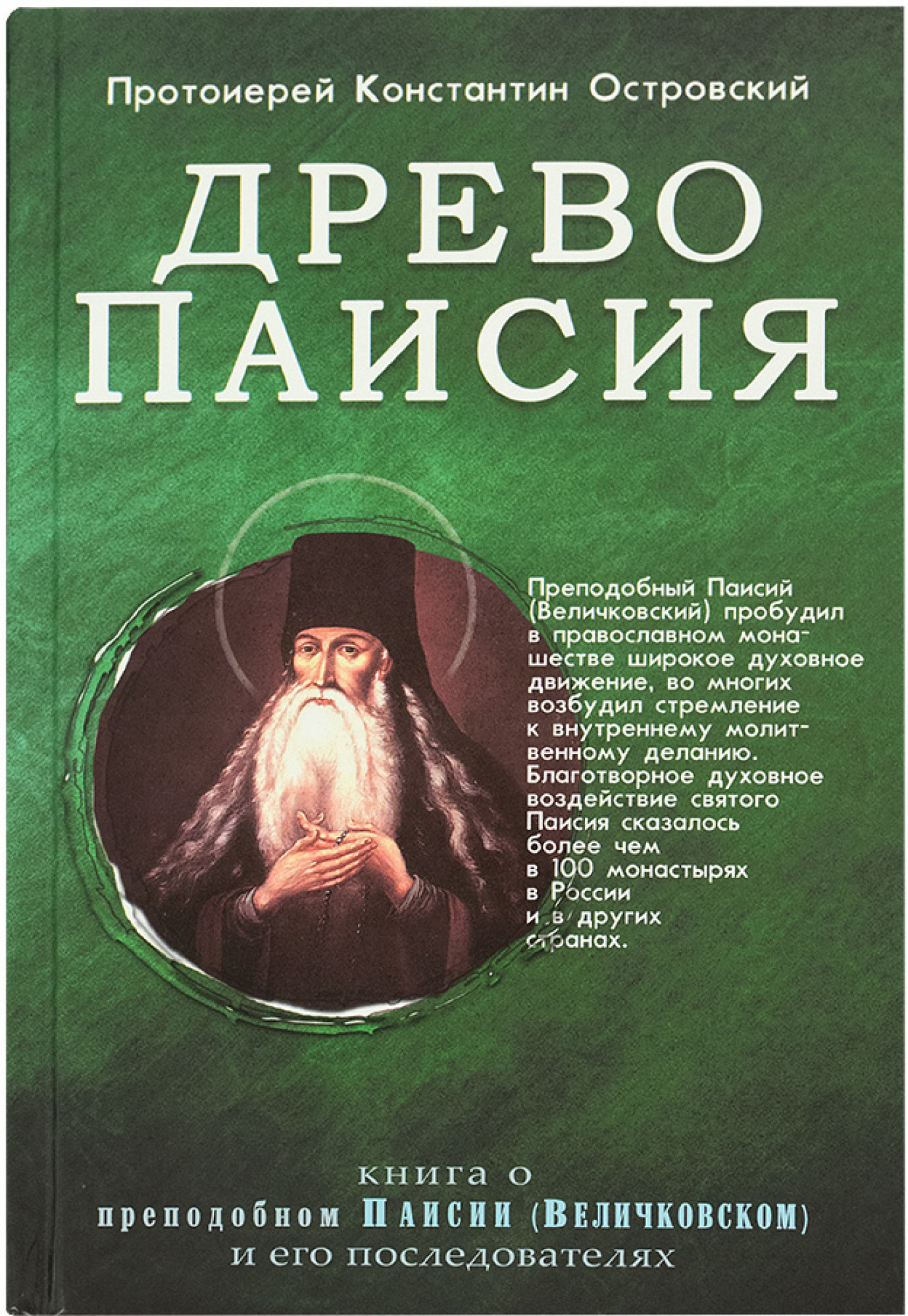 фото Книга древо паисия синопсисъ