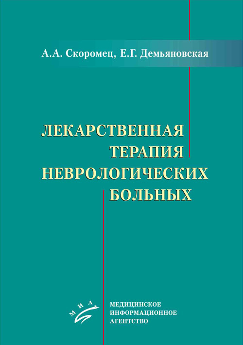 фото Книга лекарственная терапия неврологических больных миа (медицинское информационное агентство)