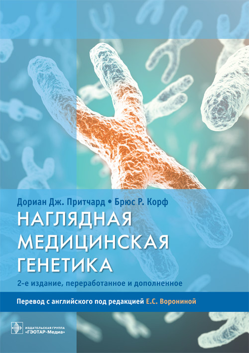 фото Книга наглядная медицинская генетика гэотар-медиа