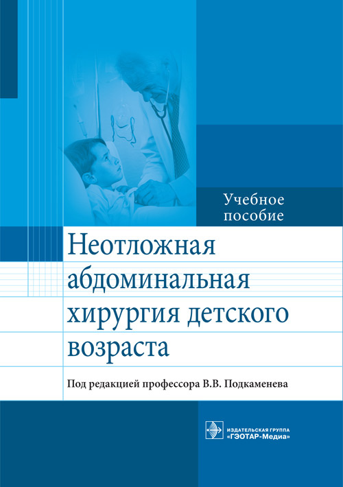 фото Книга неотложная абдоминальная хирургия детского возраста. учебное пособие гэотар-медиа
