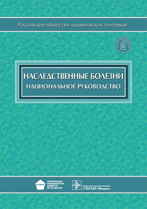 фото Книга наследственные болезни. национальное руководство гэотар-медиа
