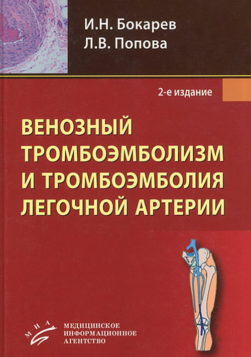Книга Венозный тромбоэмболизм и тромбоэмболия легочной артерии
Книга Венозный тромбоэмболизм и тромбоэмболия легочной артерии