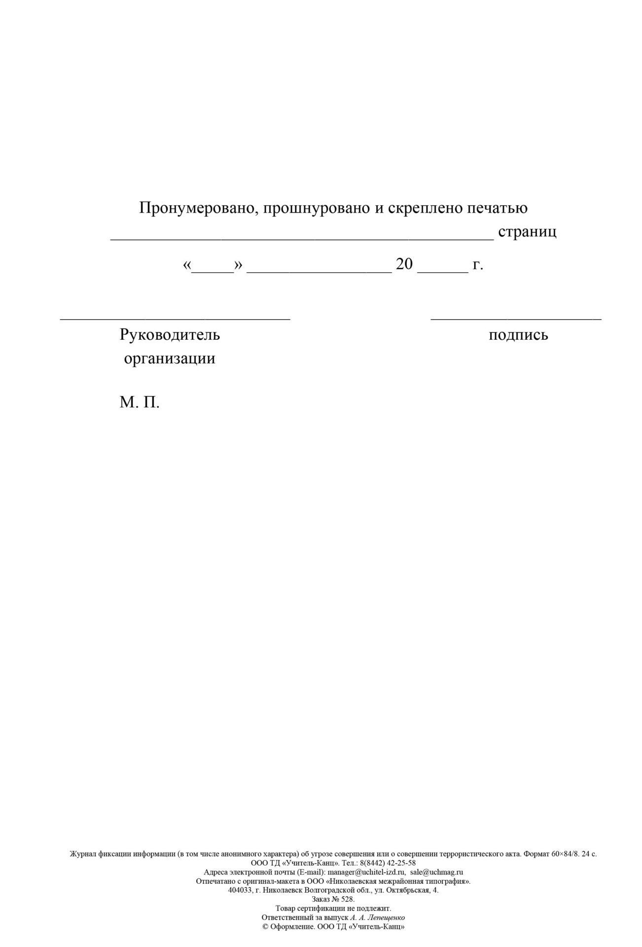 Журнал фиксации информации (в том числе анонимного характера) об угрозе совершения или …
Журнал фиксации информации (в том числе анонимного характера) об угрозе совершения или …