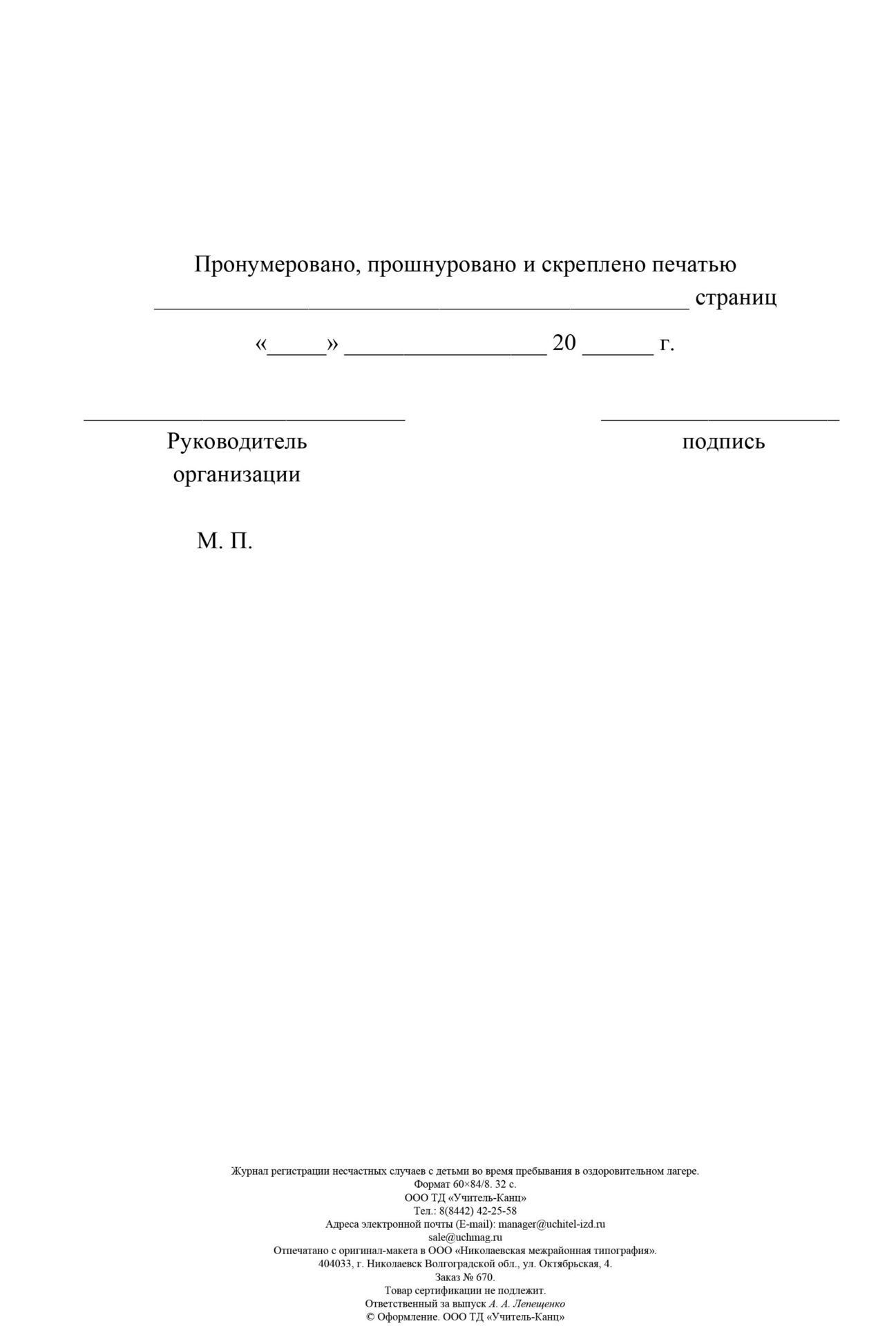 Журнал регистрации несчастных случаев с детьми во время пребывания в оздоровительном ла…
Журнал регистрации несчастных случаев с детьми во время пребывания в оздоровительном ла…