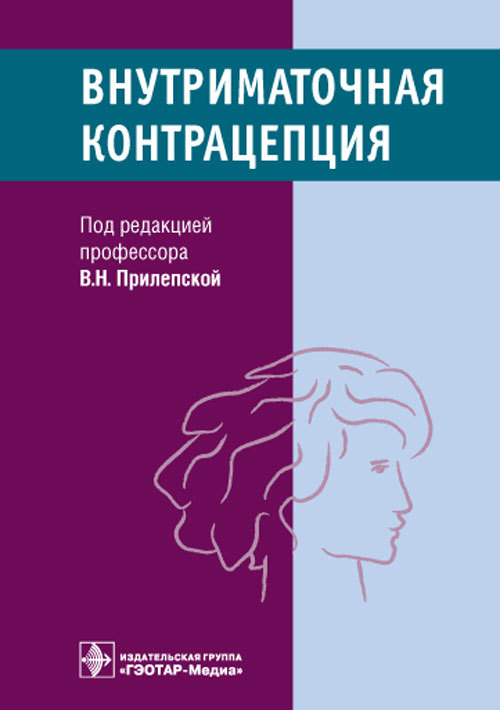 фото Книга внутриматочная контрацепция гэотар-медиа