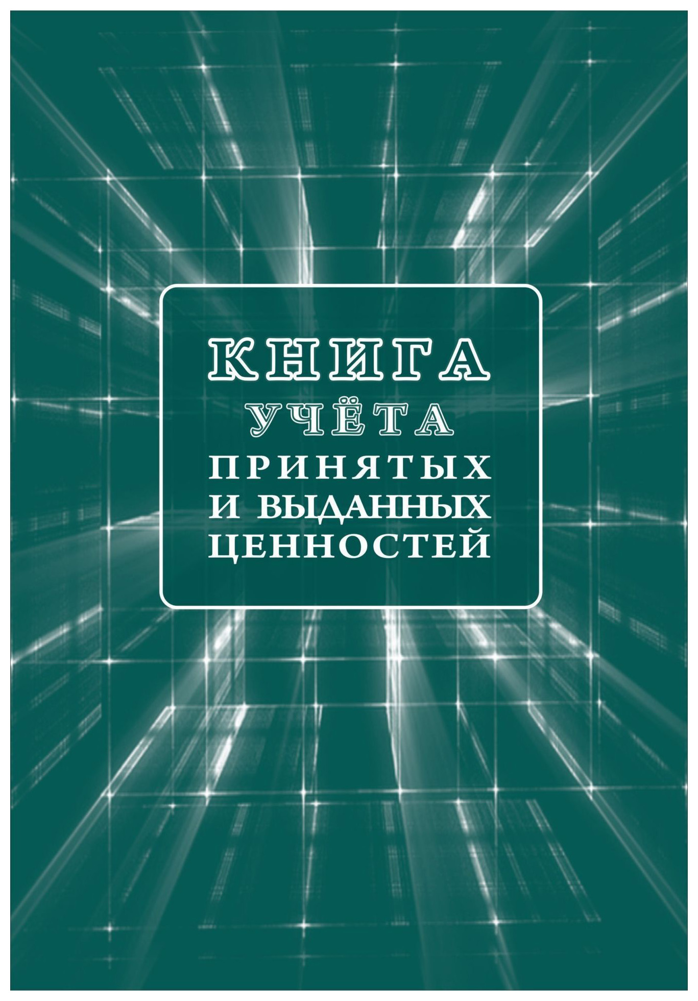 фото Книга учета принятых и выданных ценностей учитель-канц