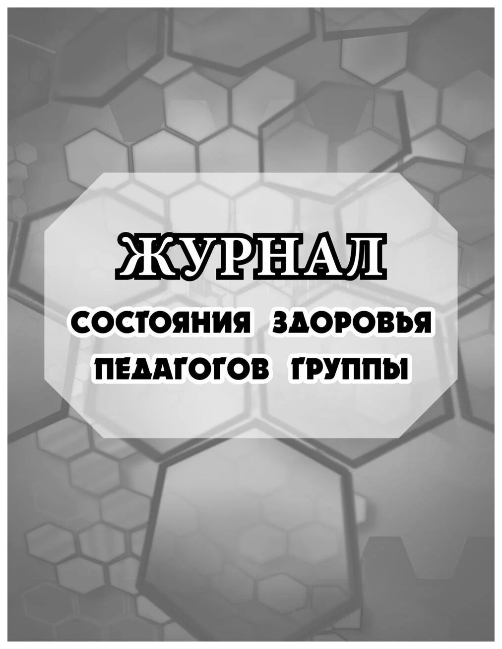 Журнал состояния здоровья педагогов группы № МОУ детского сада №: (Формат А5, обл. офсе…
Журнал состояния здоровья педагогов группы № МОУ детского сада №: (Формат А5, обл. офсе…