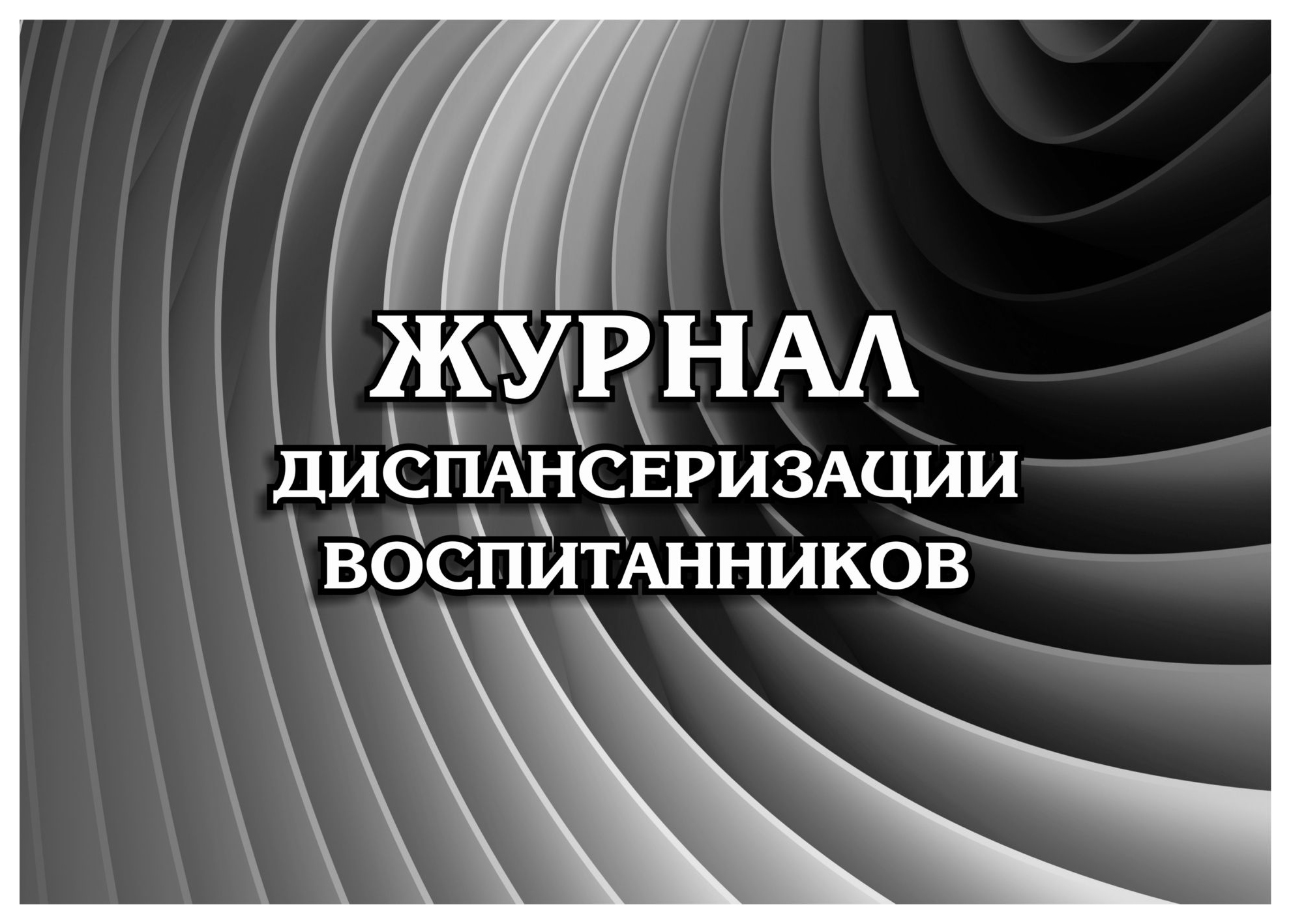 Журнал диспансеризации воспитанников: (Формат: 84х60/8, бл писчая 60, обл. мелованный к…
Журнал диспансеризации воспитанников: (Формат: 84х60/8, бл писчая 60, обл. мелованный к…