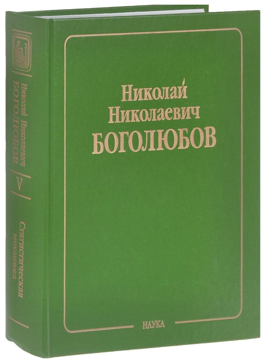 Книга Собрание научных трудов в 12-ти томах. Статистическая механика. Том 5. Неравновес...
Книга Собрание научных трудов в 12-ти томах. Статистическая механика. Том 5. Неравновес...
