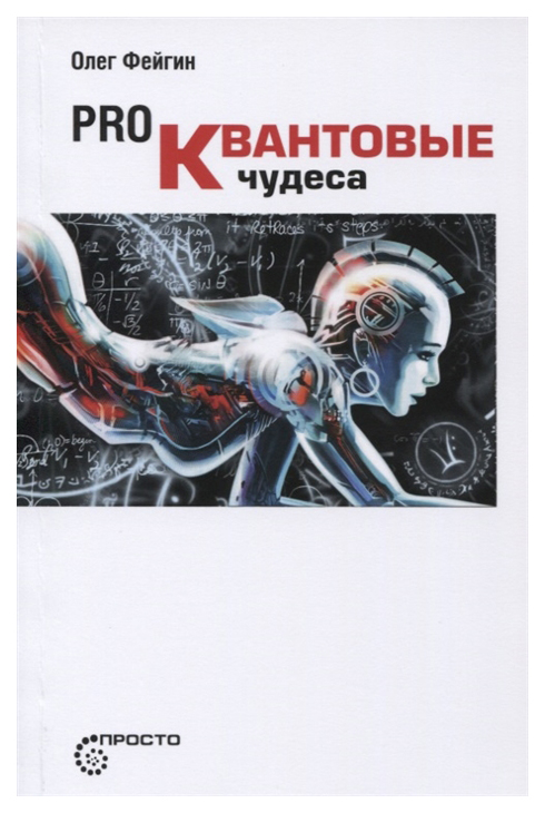 Книга Pro Квантовые чудеса
Книга Pro Квантовые чудеса