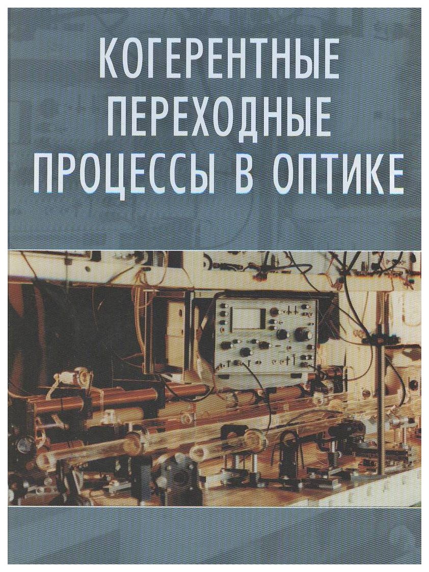Когерентные переходные процессы в оптике
Когерентные переходные процессы в оптике
