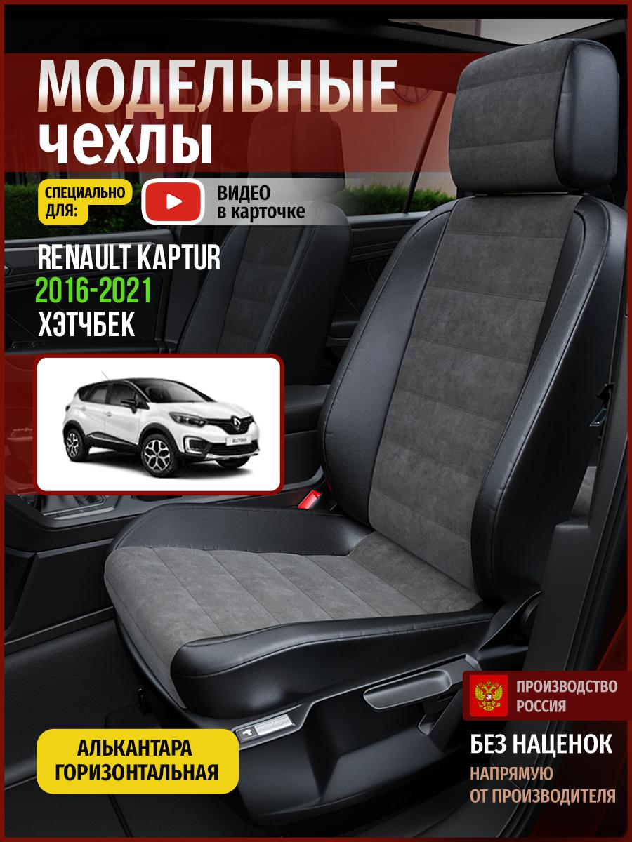 Чехлы на сиденья Чехлы.ру для Рено Каптур 1 хэтчбек 4830AV781FT алькантара серый и черный, Серый;черный, 617
Чехлы на сиденья Чехлы.ру для Рено Каптур 1 хэтчбек 4830AV781FT алькантара серый и черный, Серый;черный, 617