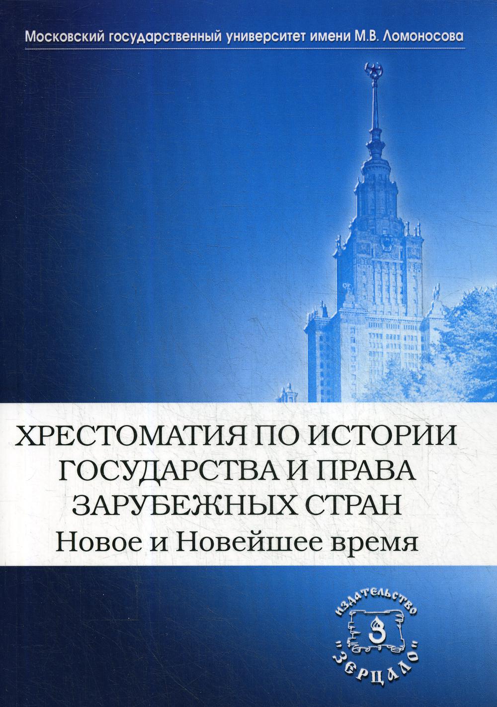 Книга Хрестоматия по истории государства и права зарубежных стран. Новое и Новейшее время
Книга Хрестоматия по истории государства и права зарубежных стран. Новое и Новейшее время