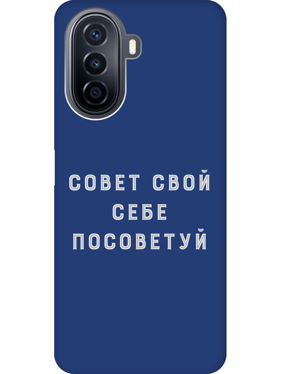 Силиконовый чехол на Huawei nova Y70 с принтом "Совет" матовый синий, Синий;черный;серый, 740133461
Силиконовый чехол на Huawei nova Y70 с принтом "Совет" матовый синий, Синий;черный;серый, 740133461