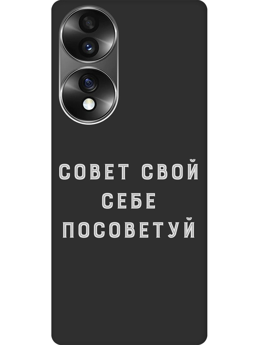 Силиконовый чехол на Honor 70 с принтом "Совет" матовый черный, Черный;серый, 740189261
Силиконовый чехол на Honor 70 с принтом "Совет" матовый черный, Черный;серый, 740189261