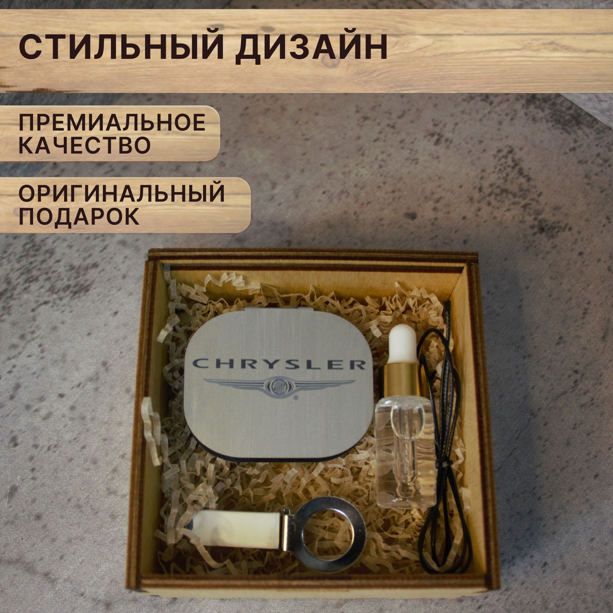 Ароматизатор, освежитель в машину CHRYSLER в подарочной коробке "от Души", Серебристый, CHRYSLER
Ароматизатор, освежитель в машину CHRYSLER в подарочной коробке "от Души", Серебристый, CHRYSLER