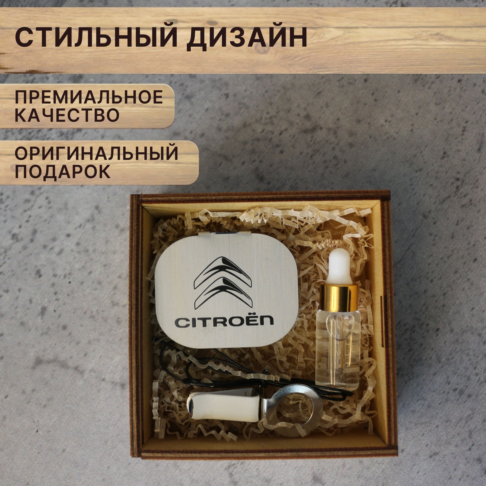 Ароматизатор автомобильный CITROEN в подарочной коробке с надписью "от Души", Серебристый, CITROEN
Ароматизатор автомобильный CITROEN в подарочной коробке с надписью "от Души", Серебристый, CITROEN