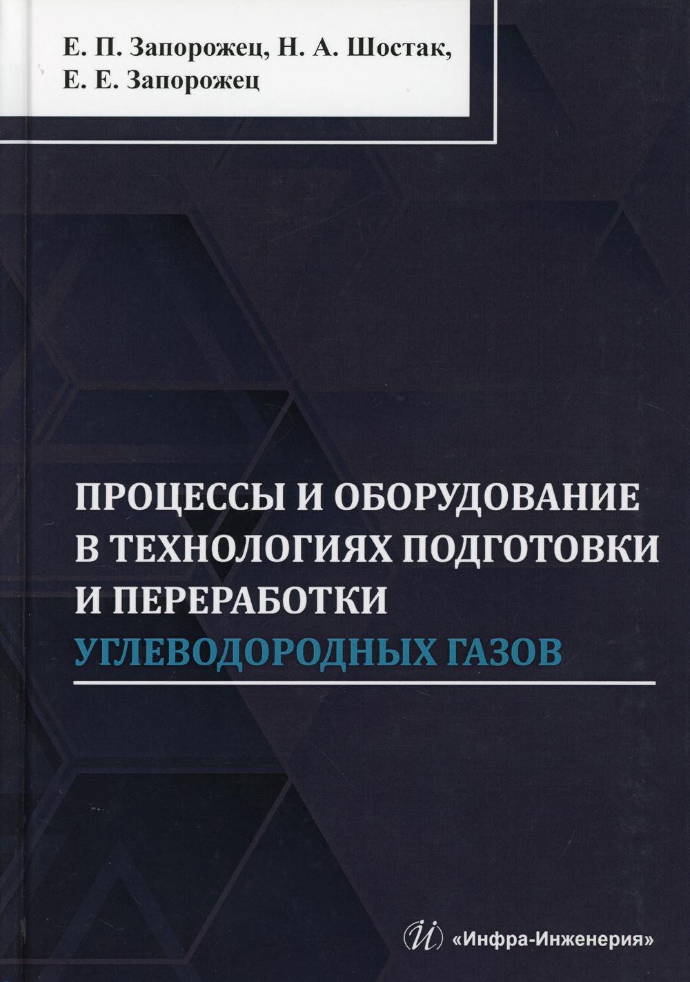 Книга Процессы и оборудование в технологиях подготовки и переработки углеводородных газов
Книга Процессы и оборудование в технологиях подготовки и переработки углеводородных газов