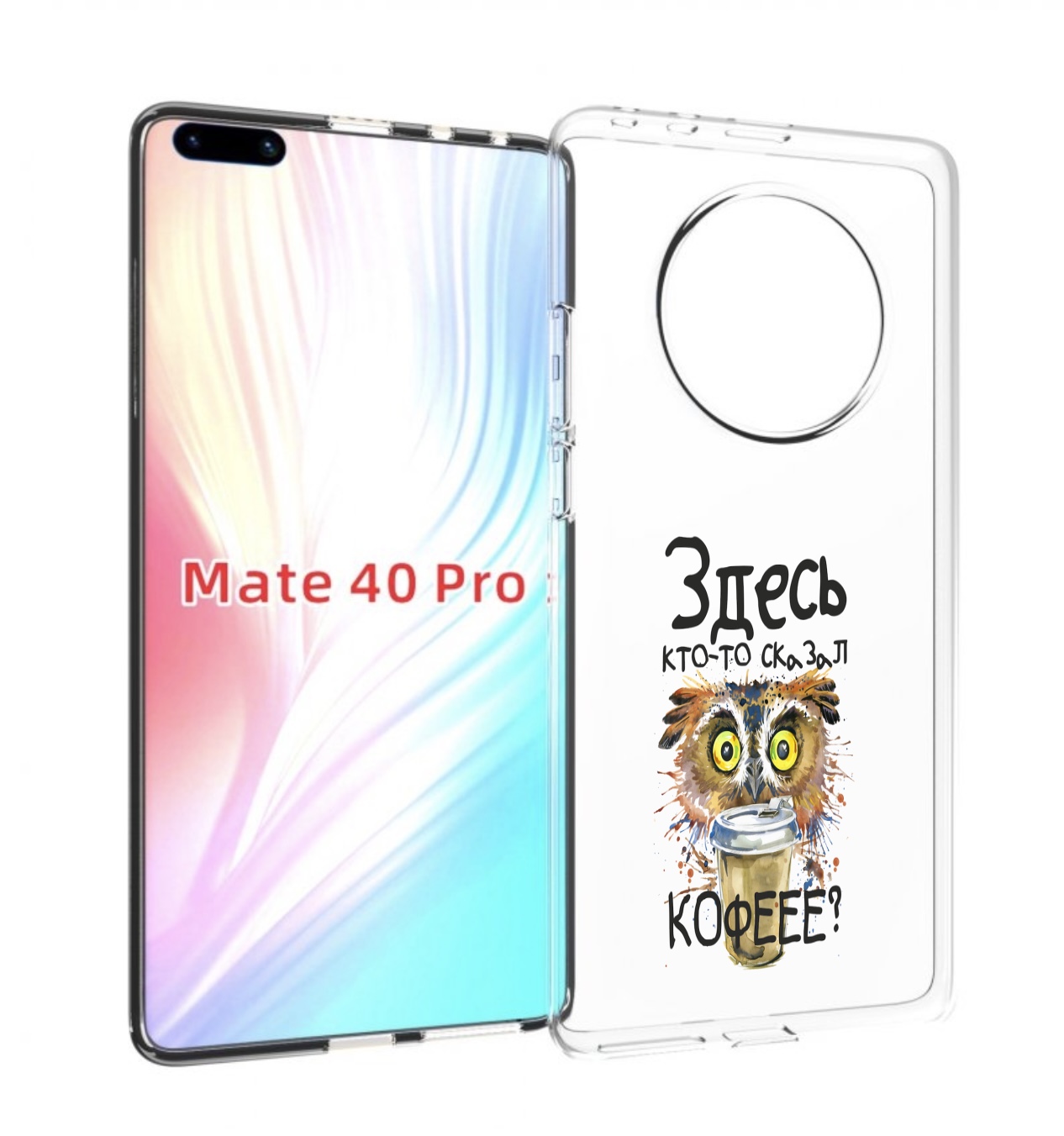 Чехол MyPads Здесь кто то сказал кофе для Huawei Mate 40 Pro (NOH-NX9), Прозрачный, Tocco
Чехол MyPads Здесь кто то сказал кофе для Huawei Mate 40 Pro (NOH-NX9), Прозрачный, Tocco