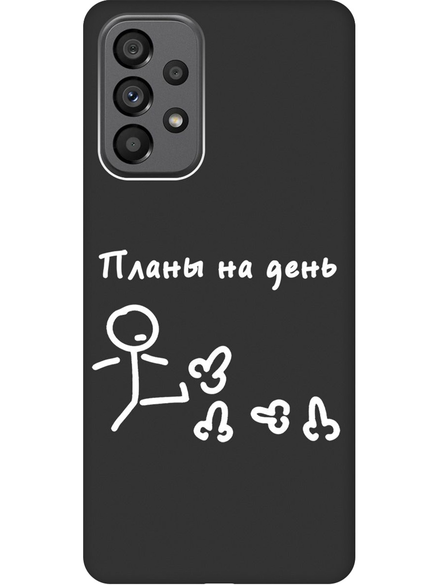 Силиконовый чехол на Samsung Galaxy A73 5G с принтом "Планы на день" матовый черный, 740133161
Силиконовый чехол на Samsung Galaxy A73 5G с принтом "Планы на день" матовый черный, 740133161