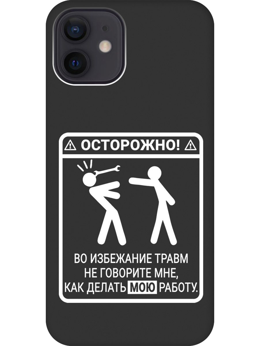 Силиконовый чехол на Apple iPhone 12 / 12 Pro с принтом "Осторожно!" матовый черный, Черный;белый, 723374161
Силиконовый чехол на Apple iPhone 12 / 12 Pro с принтом "Осторожно!" матовый черный, Черный;белый, 723374161