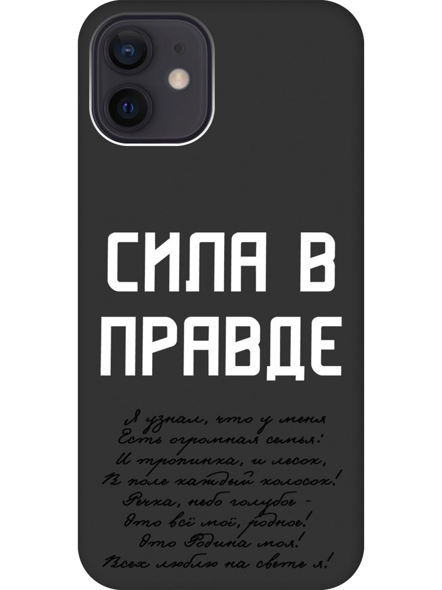Силиконовый чехол на Apple iPhone 12/12 Pro с принтом "Сила в правде" матовый черный, Черный;белый, 723374181
Силиконовый чехол на Apple iPhone 12/12 Pro с принтом "Сила в правде" матовый черный, Черный;белый, 723374181
