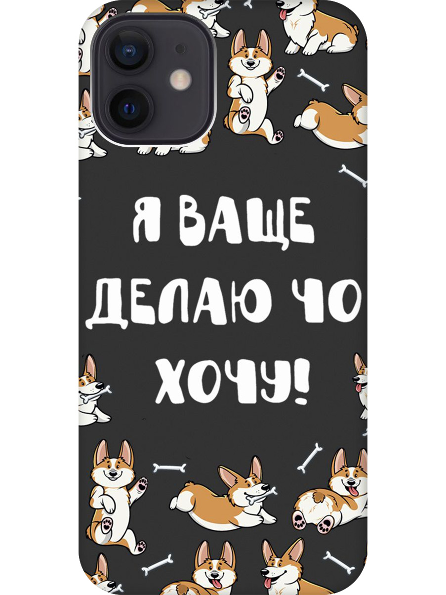 Силиконовый чехол на Apple iPhone 12/12 Pro с принтом "Делаю что хочу" матовый черный, Черный;бежевый;белый, 723374162
Силиконовый чехол на Apple iPhone 12/12 Pro с принтом "Делаю что хочу" матовый черный, Черный;бежевый;белый, 723374162