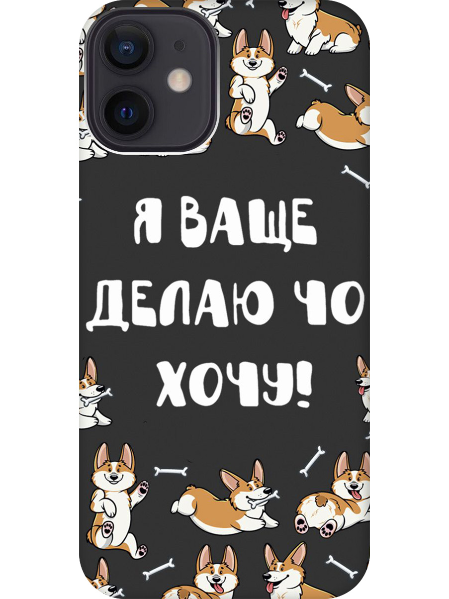 Силиконовый чехол на Apple iPhone 12 Mini с принтом "Делаю что хочу" матовый черный, Черный;бежевый;белый, 723374062
Силиконовый чехол на Apple iPhone 12 Mini с принтом "Делаю что хочу" матовый черный, Черный;бежевый;белый, 723374062