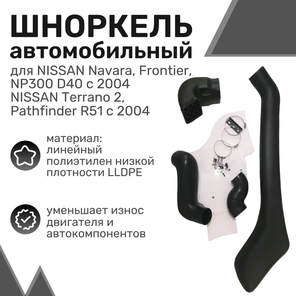 Шноркель LLDPE NISSAN Navara/Frontier/NP300 D40, Terrano 2/Pathfinder R51 с 2004 по 2009
Шноркель LLDPE NISSAN Navara/Frontier/NP300 D40, Terrano 2/Pathfinder R51 с 2004 по 2009
