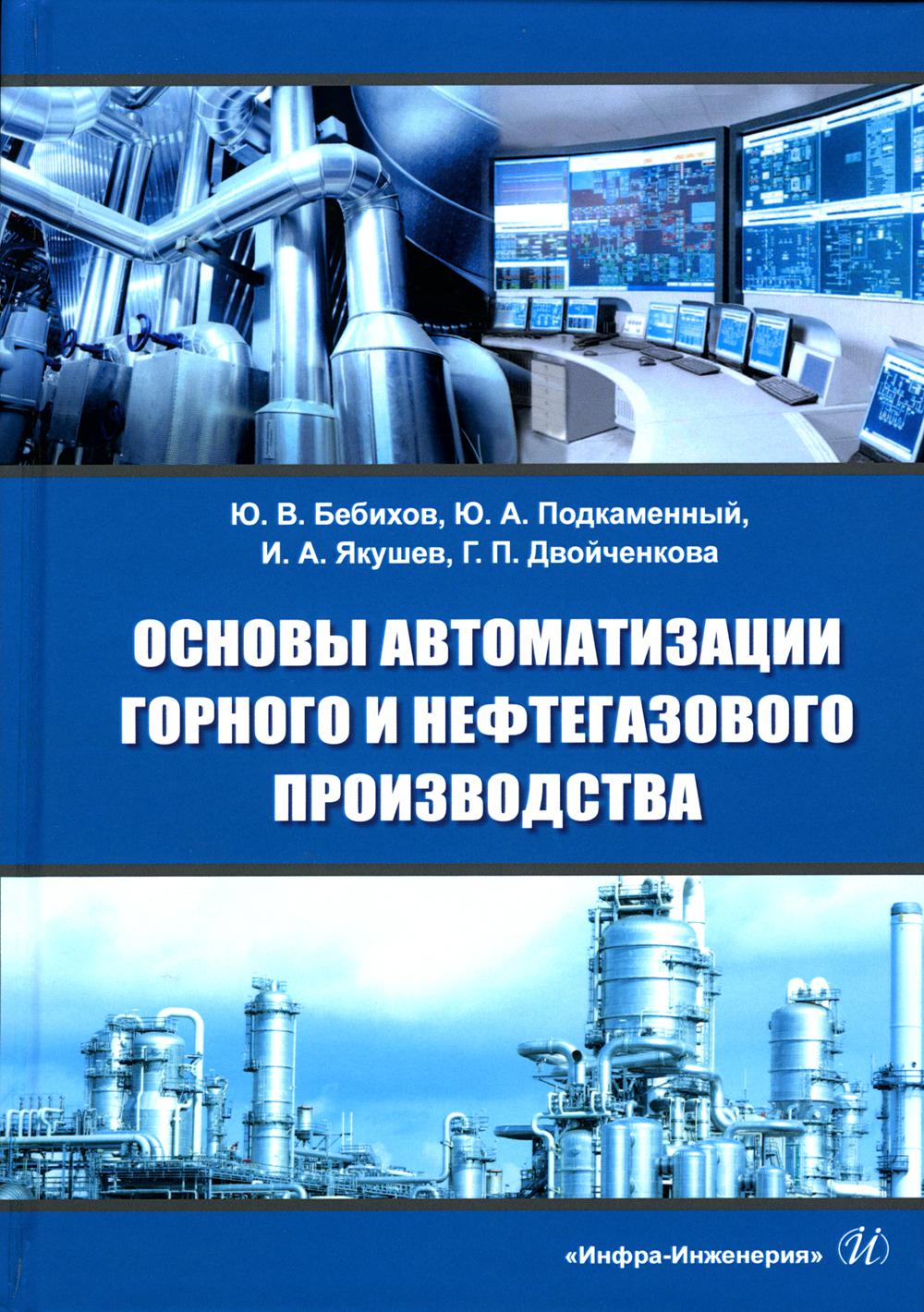 фото Книга основы автоматизации горного и нефтегазового производства инфра-инженерия