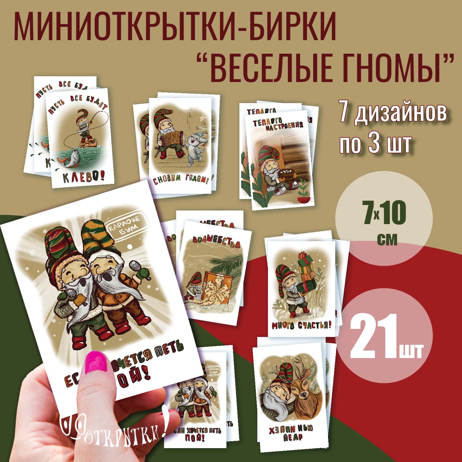 Открытка бирка 0_о Открытки!!! Веселые гномы, 7х10 см, 21 шт, Бордовый;зеленый;золотистый;красный;разноцветный, Веселые гномы
Открытка бирка 0_о Открытки!!! Веселые гномы, 7х10 см, 21 шт, Бордовый;зеленый;золотистый;красный;разноцветный, Веселые гномы